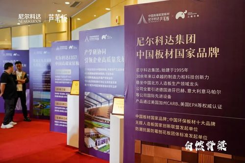 尼爾科達蘆葦板全國招商大會隆重啟幕，引領板材行業創新變革