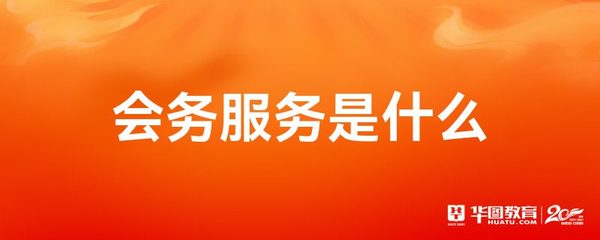 會(huì)務(wù)服務(wù)與圖文設(shè)計(jì)制作 協(xié)同打造專業(yè)會(huì)議體驗(yàn)